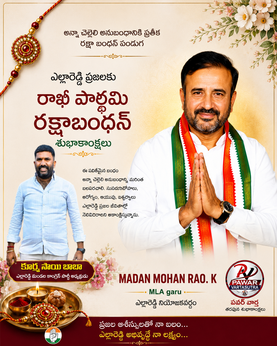 రక్షాబంధన్ శుభాకాంక్షలు – మదన్ మోహన్ రావు K MLA, కూర్మ సాయి బాబా ఎల్లారెడ్డి మండల కాంగ్రెస్ పార్టీ అధ్యక్షుడు