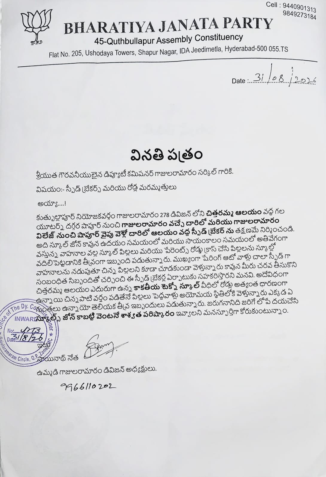 గాజులరామారం వినతిపత్రం
