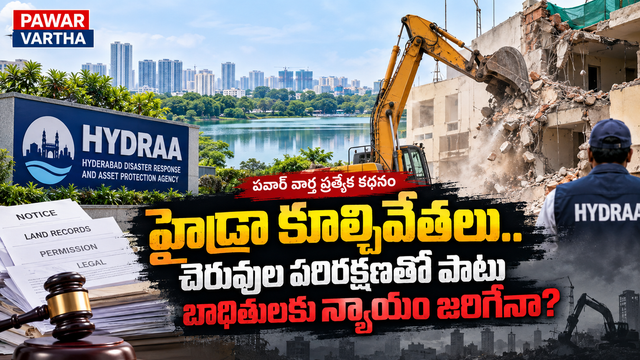 హైదరాబాద్‌లో హైడ్రా కూల్చివేతలు, చెరువుల పరిరక్షణ మరియు బాధితుల ఆస్తి హక్కులపై ప్రత్యేక కథనం