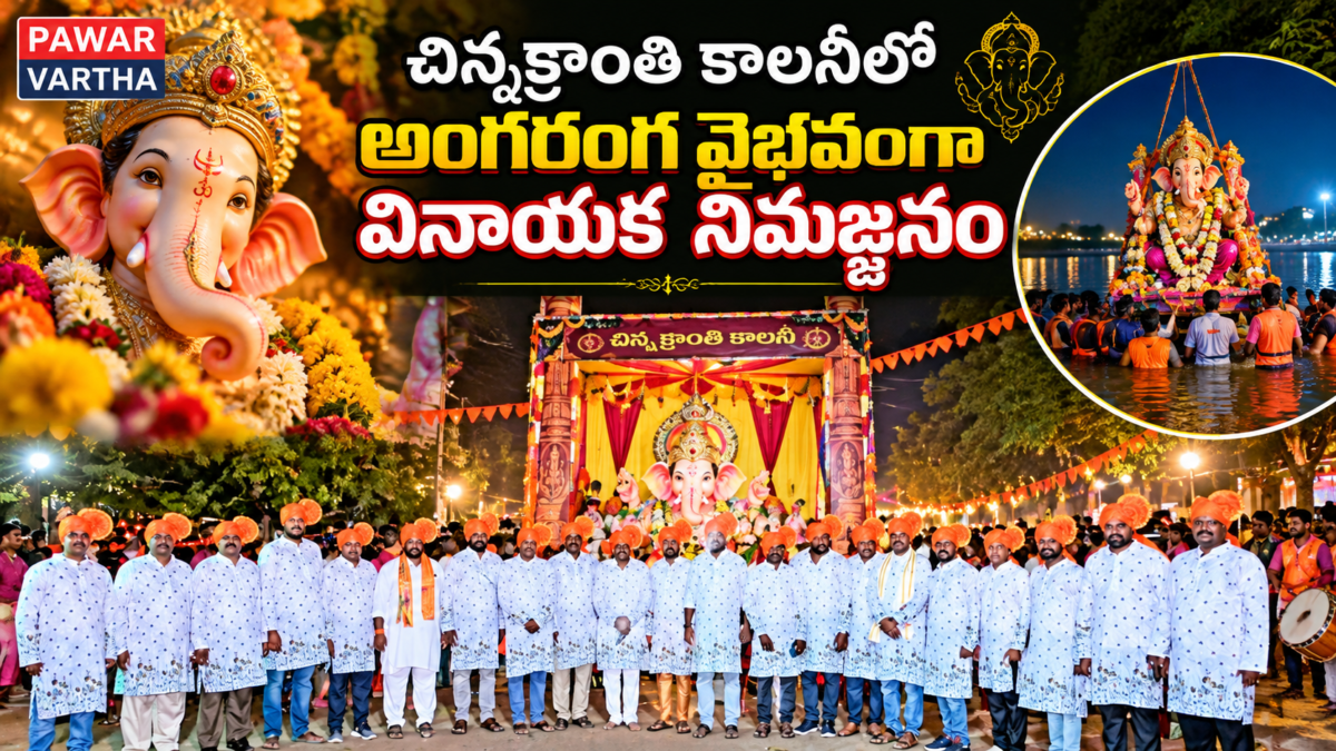 చిన్నక్రాంతి కాలనీలో వినాయక నిమజ్జనోత్సవంలో పాల్గొన్న కమిటీ సభ్యులు మరియు కాలనీవాసులు