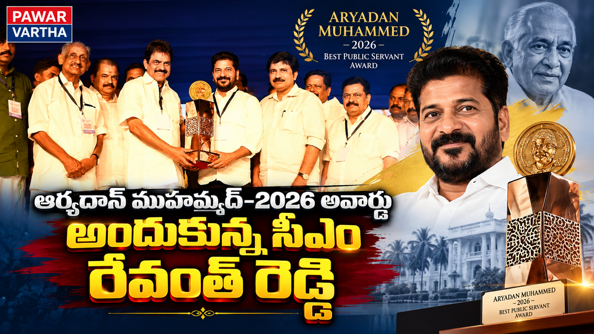 ఆర్యదాన్ ముహమ్మద్-2026 బెస్ట్ పబ్లిక్ సర్వెంట్ అవార్డు అందుకున్న తెలంగాణ ముఖ్యమంత్రి