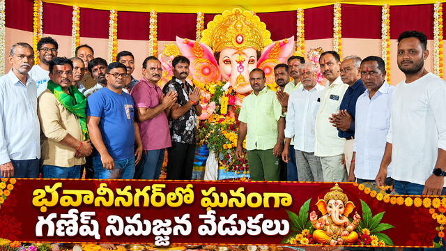 భవానీనగర్‌లో గణేష్ నిమజ్జన వేడుకల్లో పాల్గొన్న కాలనీ అసోసియేషన్ సభ్యులు