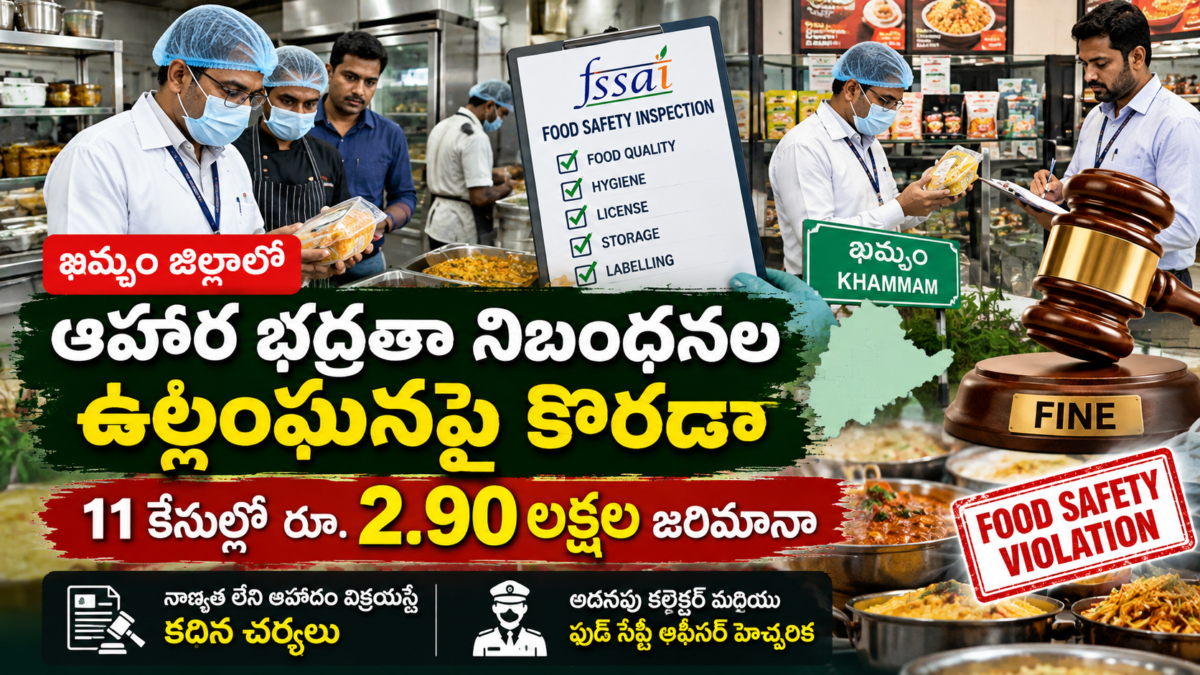 ఖమ్మం జిల్లాలో ఆహార భద్రత నిబంధనల ఉల్లంఘనపై అధికారుల తనిఖీలు