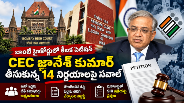 బాంబే హైకోర్టులో CEC జ్ఞానేశ్ కుమార్‌కు సంబంధించిన 14 నిర్ణయాలపై పిటిషన్