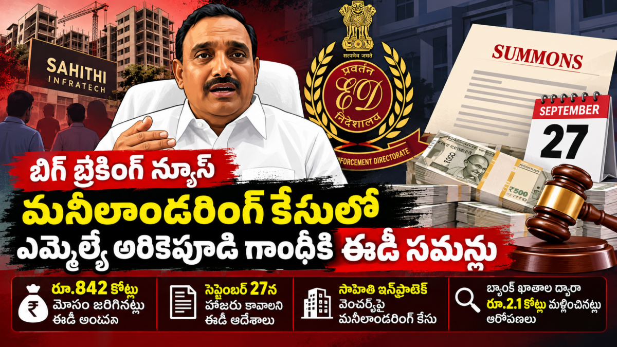 మనీలాండరింగ్ కేసులో ఈడీ సమన్లు అందుకున్న ఎమ్మెల్యే అరికెపూడి గాంధీ