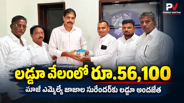 లడ్డూ వేలంలో రూ.56,100 చెల్లించి లడ్డూ దక్కించుకున్న మాజీ ఎమ్మెల్యేకు లడ్డూ అందజేత