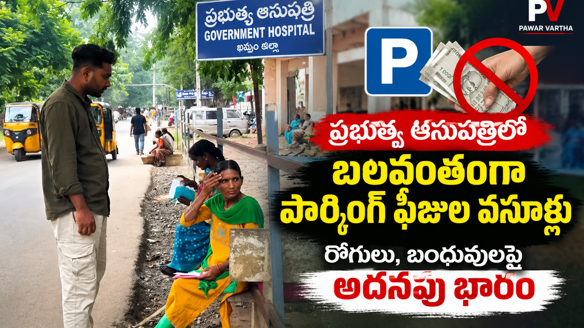 ఖమ్మం ప్రభుత్వ ఆసుపత్రిలో పార్కింగ్ ఫీజుల వసూళ్లపై రోగులు, బంధువుల ఆందోళన