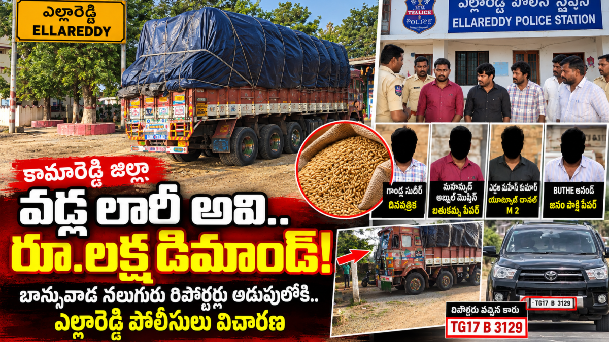 ఎల్లారెడ్డి వద్ద వడ్ల లారీని అడ్డుకుని రూ.లక్ష డిమాండ్ చేశారన్న ఆరోపణలపై నలుగురు రిపోర్టర్లను విచారిస్తున్న పోలీసులు – కామారెడ్డి జిల్లా.