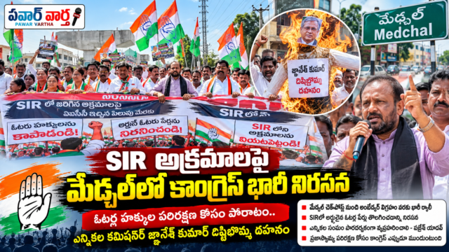 మేడ్చల్‌లో SIR ప్రక్రియలో అవకతవకలు జరిగాయంటూ కాంగ్రెస్ నిరసన, వజ్రేష్ యాదవ్ ప్రసంగం, ఎన్నికల కమిషనర్ దిష్టిబొమ్మ దహనం చూపిస్తున్న వార్తా చిత్రం.