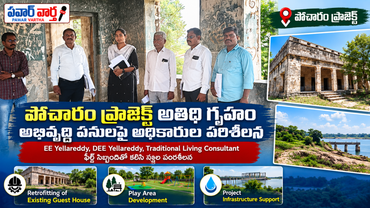 పోచారం ప్రాజెక్టు అతిథి గృహాన్ని పరిశీలించిన ఎల్లారెడ్డి EE, DEE, ట్రెడిషనల్ లివింగ్ కన్సల్టెంట్, క్షేత్రస్థాయి సిబ్బంది.