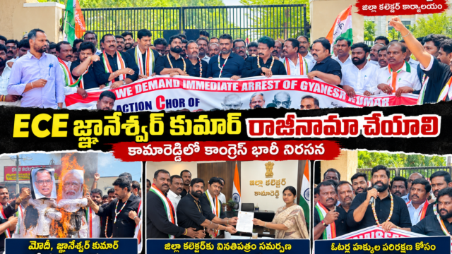 కామారెడ్డి జిల్లా కలెక్టర్ కార్యాలయం వద్ద SIR ప్రక్రియపై కాంగ్రెస్ నిరసన, ఎన్నికల కమిషనర్ జ్ఞానేశ్ కుమార్ రాజీనామా డిమాండ్‌తో నాయకుల ఆందోళన.