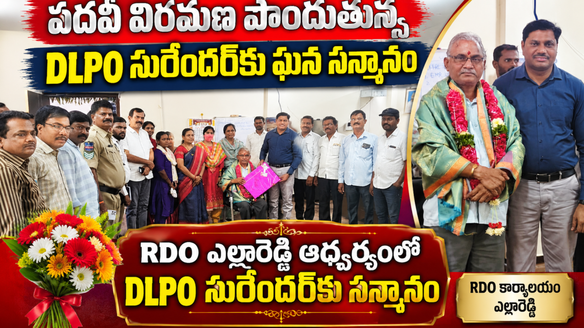 ఎల్లారెడ్డి RDO కార్యాలయంలో పదవీ విరమణ పొందుతున్న DLPO సురేందర్‌ను శాలువాతో సత్కరించిన RDO ప్రభాకర్, అధికారులు