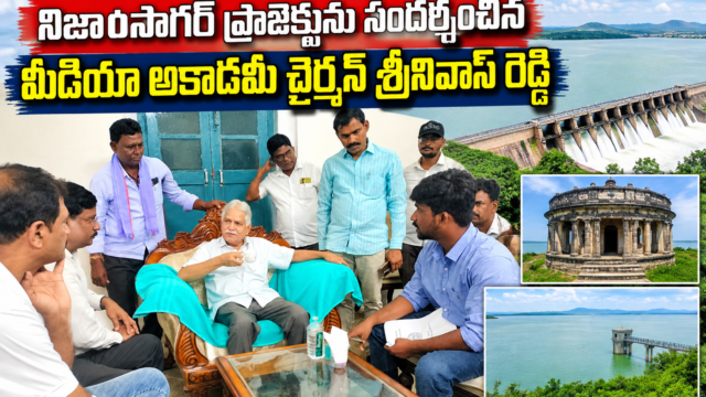 నిజాంసాగర్ ప్రాజెక్టును సందర్శించి స్థానిక అధికారులతో మాట్లాడుతున్న తెలంగాణ మీడియా అకాడమీ చైర్మన్ శ్రీనివాస్ రెడ్డి