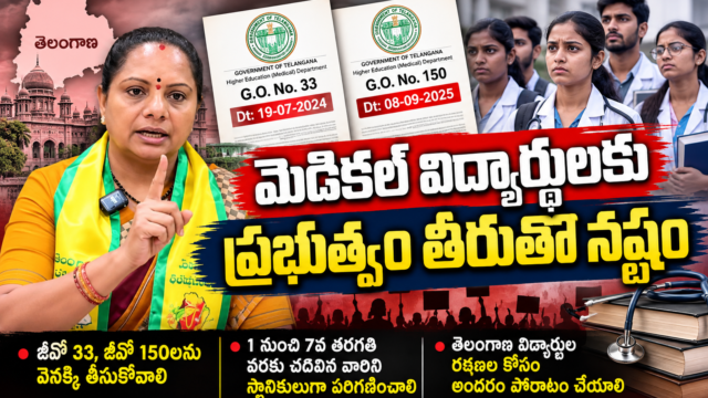 తెలంగాణలో జీవో 33, జీవో 150లను వెనక్కి తీసుకోవాలని, మెడికల్ విద్యార్థుల సమస్యలను పరిష్కరించాలని డిమాండ్ చేస్తున్న మహిళా నాయకురాలు