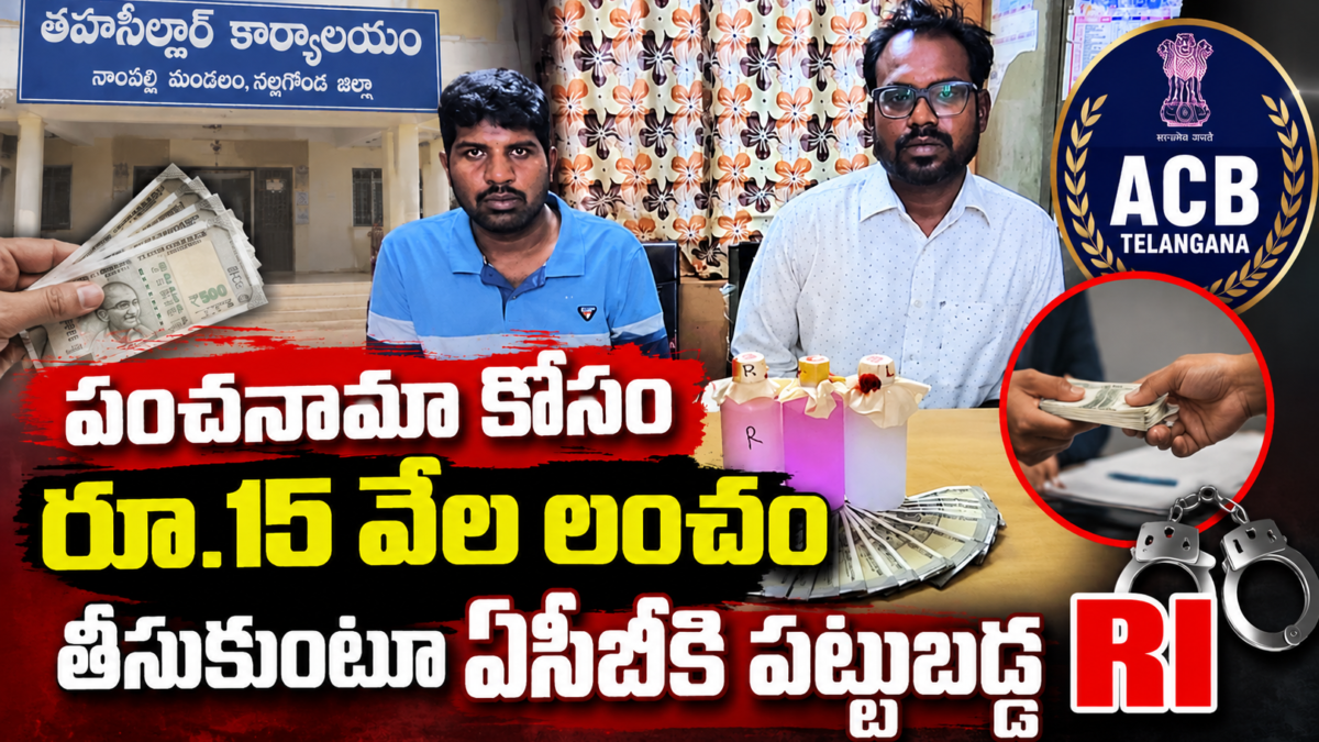 నల్లగొండ జిల్లా నాంపల్లి మండల తహసీల్దార్ కార్యాలయానికి సంబంధించిన ఏసీబీ లంచం కేసు వార్త చిత్రం