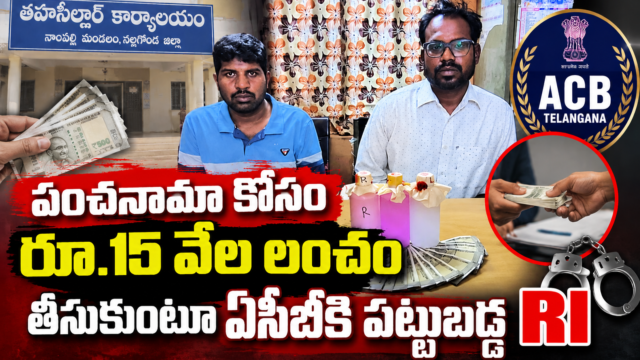 నల్లగొండ జిల్లా నాంపల్లి మండల తహసీల్దార్ కార్యాలయానికి సంబంధించిన ఏసీబీ లంచం కేసు వార్త చిత్రం