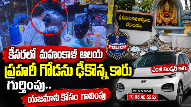 కీసరలో మహంకాళి ఆలయ ప్రహరీ గోడను కారు ఢీకొన్న ఘటనకు సంబంధించిన వార్త చిత్రం, దెబ్బతిన్న గోడ, కారు దృశ్యాలు
