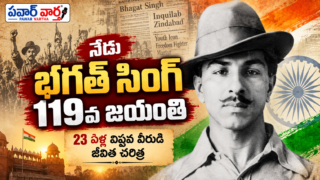 షహీద్ భగత్ సింగ్ 119వ జయంతి సందర్భంగా పవార్ వార్త ప్రత్యేక కథనం – 23 ఏళ్ల వయసులో దేశ స్వాతంత్ర్యం కోసం ప్రాణత్యాగం చేసిన విప్లవ వీరుడు