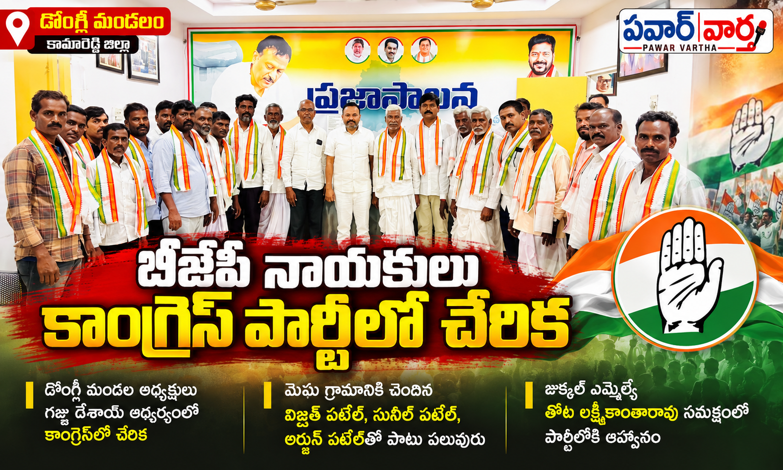 కామారెడ్డి జిల్లా డోంగ్లీ మండలం మొఘ గ్రామానికి చెందిన బీజేపీ నాయకులు జుక్కల్ ఎమ్మెల్యే తోట లక్ష్మీకాంతారావు సమక్షంలో కాంగ్రెస్ పార్టీలో చేరిన సందర్భంగా గ్రూప్ ఫొటో