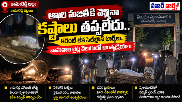 కామారెడ్డి హౌజింగ్ బోర్డు హిందూ స్మశానవాటికలో విద్యుత్ లేక సెల్‌ఫోన్ టార్చ్‌లు, వాహనాల లైట్ల వెలుగులో అంత్యక్రియలు నిర్వహిస్తున్న దృశ్యం