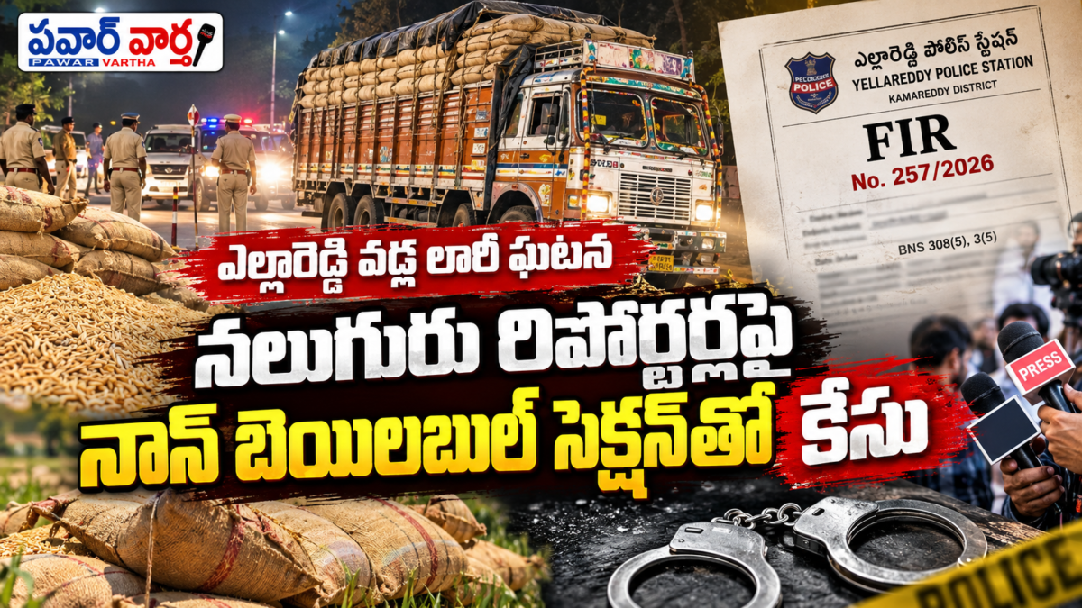 కామారెడ్డి జిల్లా ఎల్లారెడ్డిలో వడ్ల లారీ ఘటనపై FIR నంబర్ 257/2026 నమోదు, పోలీసుల దర్యాప్తును సూచించే పవార్ వార్త ప్రత్యేక చిత్రం