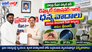 కీసర మున్సిపాలిటీలో దోమల నివారణ, వీధి లైట్లు, తాగునీటి సమస్యల పరిష్కారం కోరుతూ సేవా కార్యకర్త తడుం శ్రీనివాస్ వినతిపత్రం అందజేస్తున్న దృశ్యం