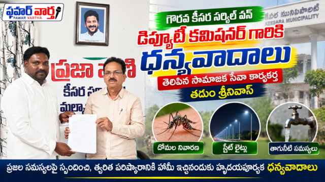 కీసర మున్సిపాలిటీలో దోమల నివారణ, వీధి లైట్లు, తాగునీటి సమస్యల పరిష్కారం కోరుతూ సేవా కార్యకర్త తడుం శ్రీనివాస్ వినతిపత్రం అందజేస్తున్న దృశ్యం