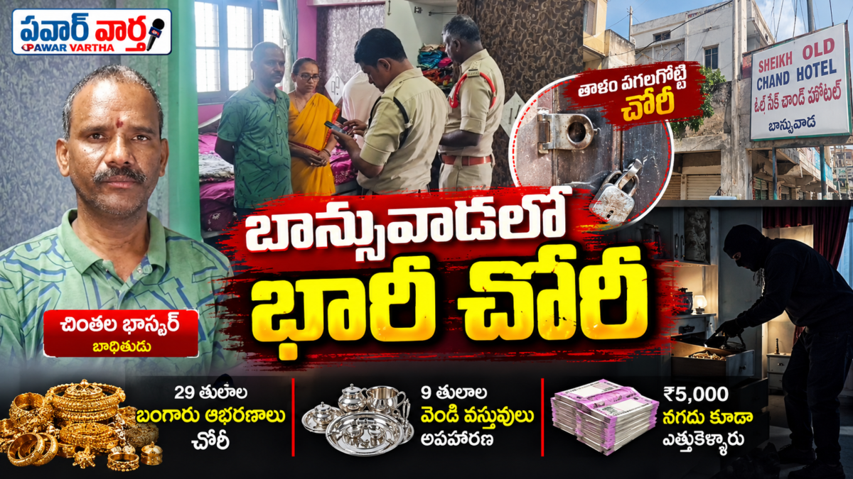 కామారెడ్డి జిల్లా బాన్సువాడలో చింతల భాస్కర్ ఇంట్లో భారీ చోరీ – 29 తులాల బంగారం, 9 తులాల వెండి వస్తువులు, రూ.5 వేల నగదు అపహరణపై ప్రత్యేక వార్తా చిత్రం