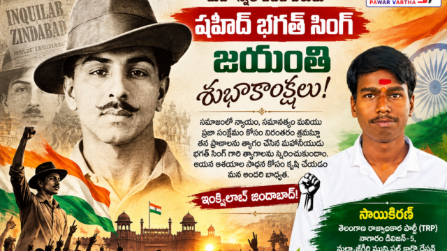 షహీద్ భగత్ సింగ్ జయంతి సందర్భంగా తెలంగాణ రాజాధికార పార్టీ నాగారం డివిజన్-5కు చెందిన సాయికిరణ్ శుభాకాంక్షలు తెలుపుతూ రూపొందించిన పోస్టర్