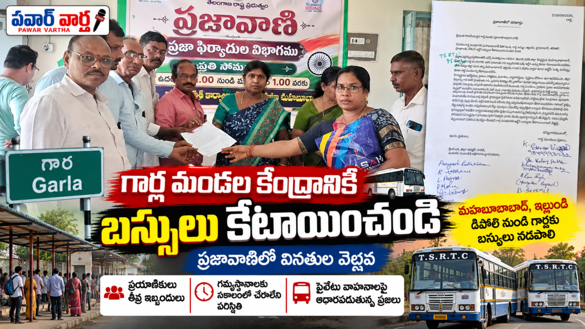 గార్ల మండల కేంద్రానికి మహబూబాబాద్, ఇల్లందు డిపోల నుంచి ఆర్టీసీ బస్సులు నడపాలని ప్రజావాణిలో వినతిపత్రం అందజేస్తున్న ప్రజా ఫిర్యాదుల విభాగం ప్రతినిధులు