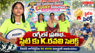 రగ్బీలో ప్రతిభ చాటిన స్నేహల్ కే. రవళి స్నేహల్‌కు కేజీబీవీ నాగిరెడ్డిపేట 9వ తరగతి విద్యార్థినిగా అభినందనలు