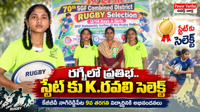 రగ్బీలో ప్రతిభ చాటిన స్నేహల్ కే. రవళి స్నేహల్‌కు కేజీబీవీ నాగిరెడ్డిపేట 9వ తరగతి విద్యార్థినిగా అభినందనలు