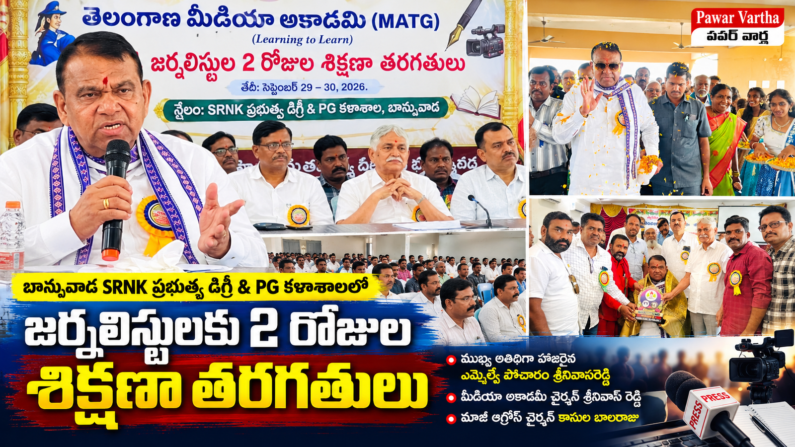 బాన్సువాడ SRNK ప్రభుత్వ డిగ్రీ & PG కళాశాలలో తెలంగాణ మీడియా అకాడమీ ఆధ్వర్యంలో జర్నలిస్టులకు రెండు రోజుల శిక్షణ తరగతులు, కార్యక్రమంలో ప్రసంగిస్తున్న ముఖ్య అతిథి.