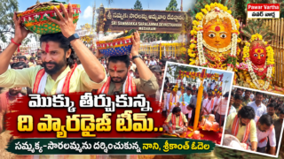 మేడారం సమ్మక్క సారలమ్మ ఆలయంలో మొక్కులు తీర్చుకున్న నటుడు నాని, దర్శకుడు శ్రీకాంత్ ఓదెల – అమ్మవార్లకు బంగారం సమర్పించి ప్రత్యేక పూజలు.