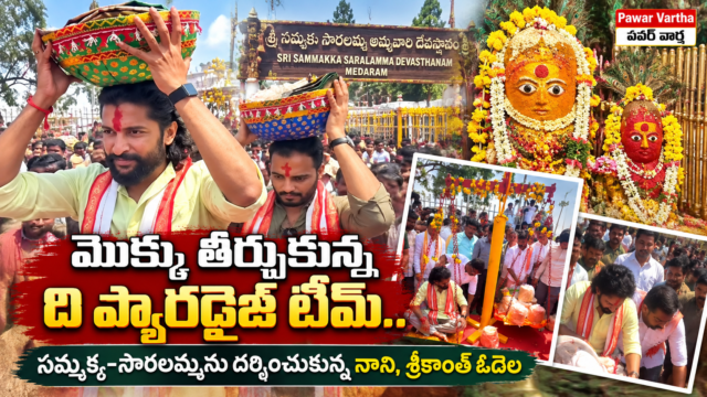 మేడారం సమ్మక్క సారలమ్మ ఆలయంలో మొక్కులు తీర్చుకున్న నటుడు నాని, దర్శకుడు శ్రీకాంత్ ఓదెల – అమ్మవార్లకు బంగారం సమర్పించి ప్రత్యేక పూజలు.