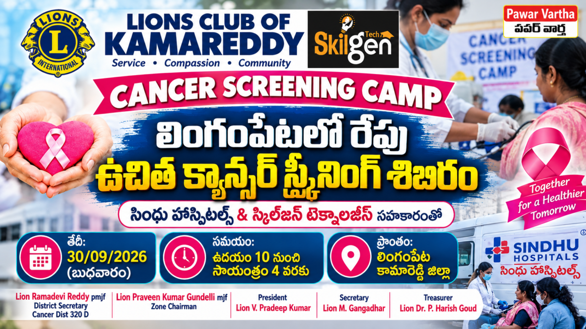కామారెడ్డిలో లయన్స్ క్లబ్ ఆధ్వర్యంలో సెప్టెంబర్ 30న ఉచిత క్యాన్సర్ స్క్రీనింగ్ శిబిరం. సింధు హాస్పిటల్స్, స్కిల్‌జెన్ టెక్నాలజీస్ సహకారంతో నిర్వహణ.