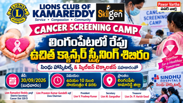 కామారెడ్డిలో లయన్స్ క్లబ్ ఆధ్వర్యంలో సెప్టెంబర్ 30న ఉచిత క్యాన్సర్ స్క్రీనింగ్ శిబిరం. సింధు హాస్పిటల్స్, స్కిల్‌జెన్ టెక్నాలజీస్ సహకారంతో నిర్వహణ.