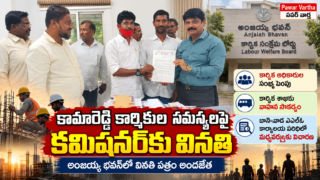 కామారెడ్డి కార్మికుల సమస్యలపై అంజయ్య భవన్‌లో వినతిపత్రం అందజేస్తున్న కార్మిక సంఘాల ప్రతినిధులు. కార్మిక అధికారుల సంఖ్య పెంపు, కార్మిక శాఖకు వాహన సౌకర్యం కల్పించాలని డిమాండ్.