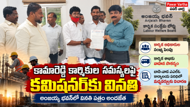 కామారెడ్డి కార్మికుల సమస్యలపై అంజయ్య భవన్‌లో వినతిపత్రం అందజేస్తున్న కార్మిక సంఘాల ప్రతినిధులు. కార్మిక అధికారుల సంఖ్య పెంపు, కార్మిక శాఖకు వాహన సౌకర్యం కల్పించాలని డిమాండ్.