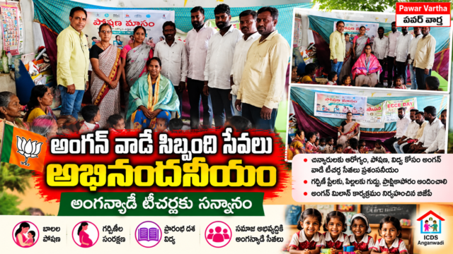 అంగన్‌వాడీ సేవలకు అజీన్ అందయ్య సన్మానం. చిన్నారుల ఆరోగ్యం, పోషణ, విద్య కోసం అంగన్‌వాడీ టీచర్ల సేవలను ప్రశంసిస్తూ నిర్వహించిన కార్యక్రమం.