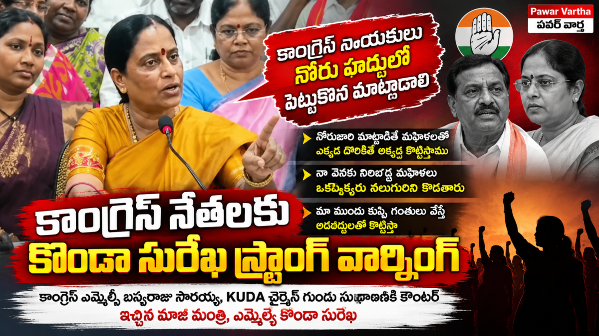 కాంగ్రెస్ నేతలకు కొండా సురేఖ వార్నింగ్. నోరుజారి మాట్లాడితే మహిళలతో కొట్టిస్తామని హెచ్చరిక. కాంగ్రెస్ ఎమ్మెల్సీ బస్వరాజు సారయ్య, KUDA చైర్మన్‌పై వ్యాఖ్యలు.