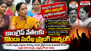 కాంగ్రెస్ నేతలకు కొండా సురేఖ వార్నింగ్. నోరుజారి మాట్లాడితే మహిళలతో కొట్టిస్తామని హెచ్చరిక. కాంగ్రెస్ ఎమ్మెల్సీ బస్వరాజు సారయ్య, KUDA చైర్మన్‌పై వ్యాఖ్యలు.