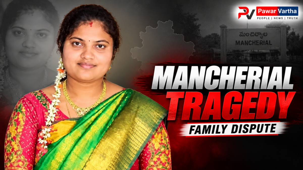 మంచిర్యాల నస్పూర్‌లో కుటుంబ వివాదం నేపథ్యంలో మహిళ మృతి ఘటనపై వార్తా చిత్రం