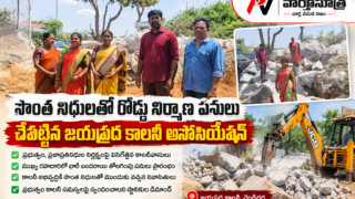 చెంగిచర్ల జయప్రద కాలనీలో సొంత నిధులతో రోడ్డు నిర్మాణ పనులు చేపట్టిన కాలనీ సంక్షేమ సంఘం. భారీ బండరాళ్లను జేసీబీతో తొలగిస్తున్న దృశ్యాలు.