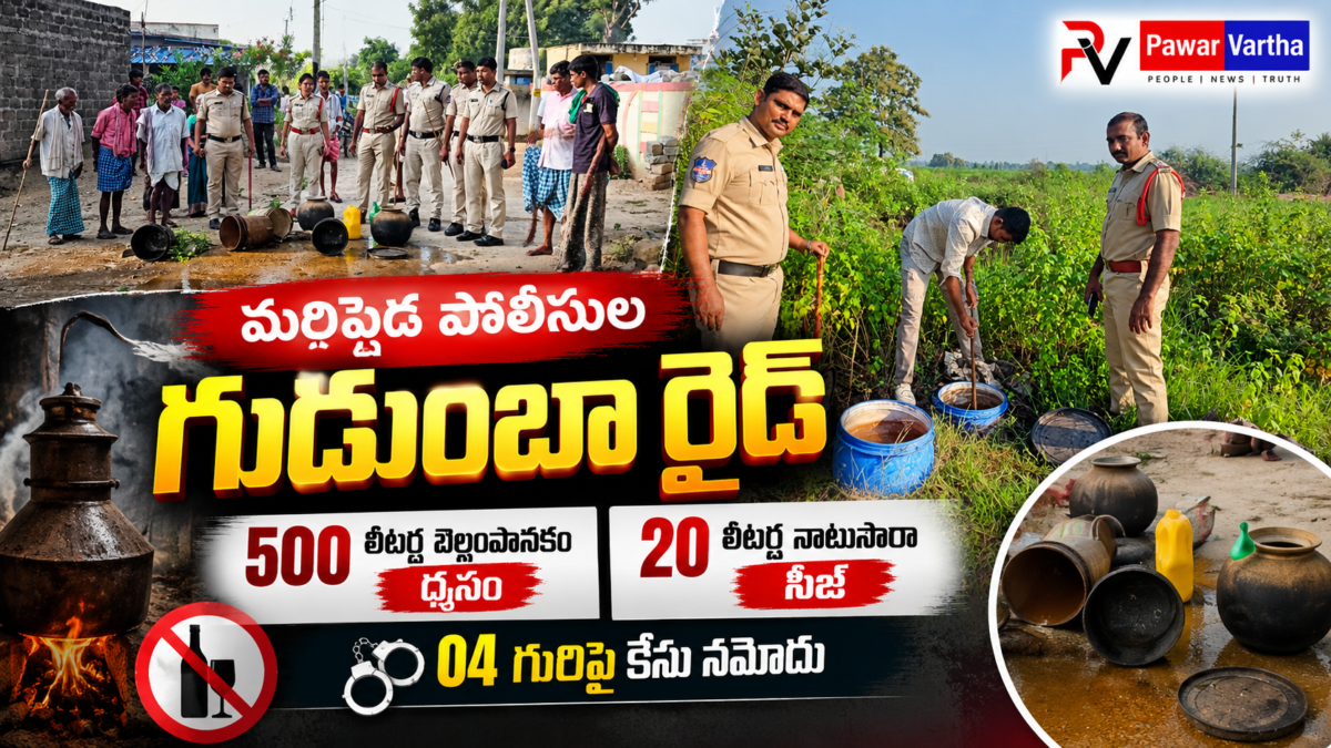 మరిపెడ పోలీసులు రేఖ్యతండాలో గుడుంబా స్థావరాలపై దాడులు నిర్వహించి 500 లీటర్ల బెల్లంపానకం ధ్వంసం