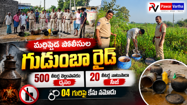 మరిపెడ పోలీసులు రేఖ్యతండాలో గుడుంబా స్థావరాలపై దాడులు నిర్వహించి 500 లీటర్ల బెల్లంపానకం ధ్వంసం