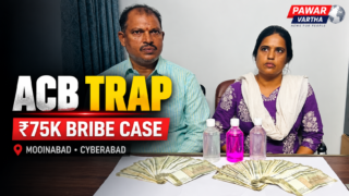 మోయినాబాద్ మున్సిపాలిటీలో రూ.75 వేల లంచం కేసులో ఏసీబీ ట్రాప్‌కు సంబంధించిన దృశ్యం