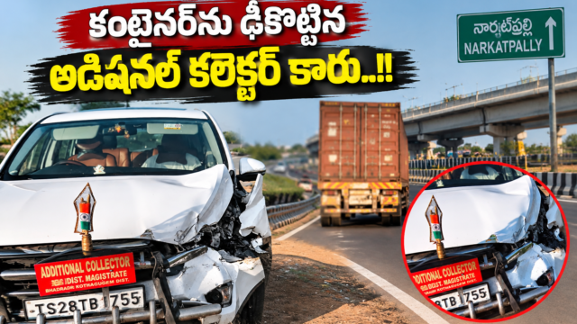 నార్కట్‌పల్లి సమీపంలో కంటైనర్‌ను ఢీకొట్టిన అడిషనల్ కలెక్టర్ కారు ప్రమాదాన్ని చూపించే వార్తా చిత్రం