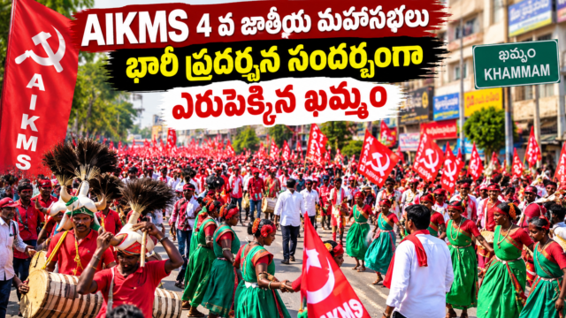 ఖమ్మంలో AIKMS 4వ జాతీయ మహాసభల సందర్భంగా ఎర్రజెండాలతో భారీ ప్రదర్శన, డప్పు వాయిద్యాలు, సాంస్కృతిక నృత్యాలను చూపించే చిత్రం