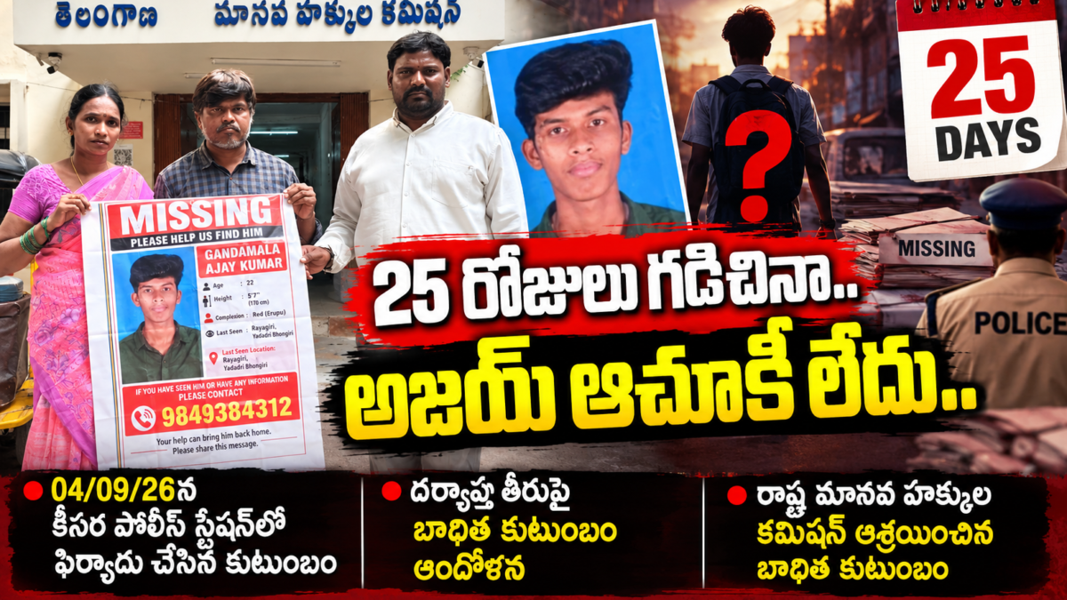 25 రోజులుగా కనిపించకుండా పోయిన అజయ్ కుమార్ ఆచూకీ కోసం మిస్సింగ్ పోస్టర్‌తో తెలంగాణ మానవ హక్కుల కమిషన్‌ను ఆశ్రయించిన బాధిత కుటుంబం